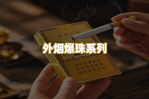 柬埔寨代工烟