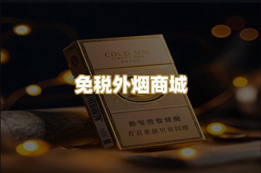 免税外烟商城