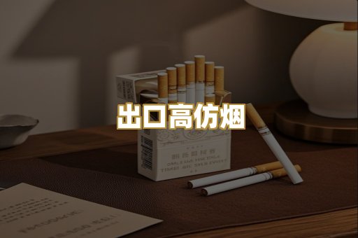 出口高仿烟